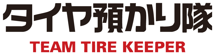 タイヤ預かり隊